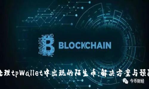 如何处理tpWallet中出现的陌生币：解决方案与预防技巧