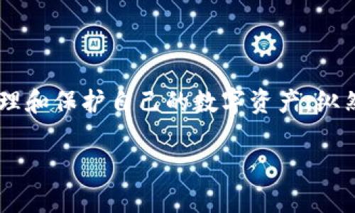 如何选择安全可靠的虚拟币钱包？——探索你的数字财富守护者
keywords虚拟币, 钱包, 安全, 数字资产/keywords

引言：数字世界的财富守护者
在这个数字化迅猛发展的时代，虚拟币的兴起使得越来越多的人开始关注如何安全地存储和管理自己的数字资产—比如比特币、以太坊以及其他各种加密货币。正当你以为虚拟币的投资只需关注涨跌时，选择一个合适的钱包，使其成为你财富的守护者，却是一项不可忽视的任务！这...到底是什么钱包能让人放心呢？

了解虚拟币钱包的类型
首先，让我们从钱包的基本概念开始。虚拟币钱包其实并不像你想象中的那样是一个具象的“包”。它们是存储你加密货币的工具，可以分为多种类型，每种都有其独特的优势和劣势。为了让你能更好地选择，我们可以将其划分为三大类：

h41. 热钱包：便捷但相对不安全/h4
热钱包是通过互联网连接的数字钱包，通常使用手机应用或网页形式。这种钱包的好处在于，它们极其方便你随时随地进行交易—这就像是你的信用卡，随时随地都能使用。然而，有一点需特别注意：热钱包因与互联网相连，容易受到黑客攻击。

h42. 冷钱包：安全至上/h4
相较于热钱包，冷钱包则是一种离线存储钱包。数据不与互联网连接，从而极大地降低了被黑客攻击的风险。这就像是把你的黄金存放在一个隐秘的保险箱中。常见的冷钱包包括硬件钱包和纸钱包，它们能为你的虚拟资产提供坚实的安全防护...

h43. 多签名钱包：共同守护，更安全/h4
多签名钱包需要多个密钥来进行交易，这样一来，若某一个密钥遭到泄露，黑客也无法轻易获取你的资产。这种钱包常用于企业或团队间合作，可以说是数字资产高端安全的选择。在某种程度上，这...也让人感觉到像是一种“集体保卫”的感觉。

选择虚拟币钱包的考量因素
选择一个合适的钱包并不是一件简单的事情，考虑的因素相当多。下面，我们来逐一分析这些关键点，帮助你做出最优的选择。

h41. 安全性是首要因素/h4
选择钱包时，安全性绝对是最重要的考量。从热钱包到冷钱包，安全性自然是冷钱包胜出。但还有其他安全措施，比如双重验证、多重签名等，都是保护你的虚拟币的重要手段。

h42. 用户体验和界面/h4
钱包的界面设计及操作的便捷性也非常重要。有些钱包可能安全性极高，但操作起来却犹如火星文，让人挠头...尤其是对于初学者来说，直观易懂的界面会使得操作过程少许无障碍。

h43. 兼容性和支持的币种/h4
不同的钱包支持不同的虚拟币种，你的选择需考虑到你打算投资的虚拟币种类。某些钱包只支持主流币种，而有的则对小众币种也有支持。如果你打算进行多元化投资，那...确保选择一个兼容性强的钱包。

h44. 客户支持和社区反馈/h4
一个好的钱包背后通常会有一个强大的客服支持团队，以及活跃的用户社区。他们能为你解答疑问，提供技术支持。这...对于初入虚拟币世界的人士，真的是一种无形的安全感。

推荐的优秀虚拟币钱包
说到具体的钱包，市场上有几款表现出众的钱包值得一提。以下是一些经过广泛好评的钱包，你可以根据个人需求进行选择：

h41. Ledger Nano S（硬件钱包）/h4
Ledger Nano S 是市面上最受欢迎的硬件钱包之一，它安全性极高，支持多种虚拟货币，尤其适合长期持有的投资者。操作简单，即便对于小白来说也不具有太大挑战...再加上其小巧便携的设计，几乎可以说是安全和便携的完美结合。

h42. Trezor Model T（硬件钱包）/h4
Trezor Model T 的设计颇具人性化，彩色触摸屏操作流畅，安全性同样不在话下。它支持多种货币，且对用户隐私保护做得非常好，高效的客户支持更是锦上添花。

h43. Exodus（热钱包）/h4
Exodus 是一个非常用户友好的热钱包，支持多币种，且提供内置的兑换功能，让你在交易过程中体验流畅。虽然安全性不能与冷钱包相比，但它快速便捷，非常适合新手和日常交易者。

h44. Atomic Wallet（去中心化钱包）/h4
Atomic Wallet 是一个完全去中心化的钱包，允许用户掌控自己的私钥，非常适合强调隐私保护的投资者。此外，它支持多种币种，且功能也很齐全—比如内置交换等功能，给用户带来更丰富的体验。

如何保护你的钱包安全
选择好钱包后，保护它的安全同样重要！以下是一些实用的技巧，可以帮助你更好地保护自己的虚拟资产：

h41. 强密码和双重验证/h4
创建一个强密码（包括大小写字母、数字和特殊字符）是保护账户的基本要求。若钱包支持双重验证，务必启用，这是防止账户被盗的重要保障。

h42. 定期更新软件/h4
就像传统软件一样，钱包软件也可能存在安全漏洞，定期更新软件以获得最新的安全补丁是至关重要的。

h43. 备份你的私钥和种子短语/h4
请务必备份好自己的私钥和种子短语，并将其存放在安全的地方。切忌将其保存在互联网上，以免遭受黑客攻击的风险。

h44. 注意钓鱼网站/h4
网络上存在大量钓鱼网站，假装成钱包或交易平台。在访问网站时请仔细核对URL，避免因粗心大意而导致资金损失。

总结
在虚拟币投资的世界中，选择一个安全可靠的钱包至关重要。无论你是新手还是资深投资者，掌握钱包的类型与安全技巧，都将帮助你更好地管理和保护自己的数字资产。纵然有些风险始终存在，但拥有合适的钱包和安全措施后，你会发现…这条投资之路其实并没有那么可怕！

所以，你准备好选择适合你需求的虚拟币钱包了吗？是时候行动起来，让你的数字财富真正受到保护了！