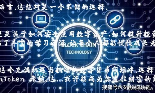   imToken 钱包下载指南：避免进入“钱包窘境”，安全存储数字货币的方法！ / 

 guanjianci imToken, 数字货币, 钱包下载, 安全存储 /guanjianci 

引言：数字货币的迅猛发展
随着区块链技术的不断进步，数字货币的普及速度令人瞩目。无论是比特币、以太坊，还是各种山寨币，越来越多的人开始关注并参与这一新兴市场。然而，随着机遇而来的, 也有潜在的风险。作为数字货币投资者，最重要的一步就是选择一款安全可靠的钱包进行资产存储。imToken，作为行业内备受推崇的一款数字货币钱包，吸引了众多用户的关注。

imToken 的特点：不仅仅是一个钱包
imToken 不仅仅是一款数字货币钱包，更是一个生态。它支持多种数字资产的存储，可以让用户方便地管理和交易。这......也许是许多用户选择它的原因之一。
在imToken 的世界里，用户不仅仅可以存储资产，还可以方便地与去中心化金融（DeFi）进行交互。无论是借贷、交易还是流动性挖矿，imToken 都提供了用户友好的入口。

imToken 钱包的安全性：数字资产的保护伞
不可否认，安全性是用户在选择数字货币钱包时最为关心的因素之一。imToken 在安全性方面采取了多重保护措施。首先，它采用了助记词和密码的双重保护，确保用户的资产不会由于遗忘或丢失而受到损失。其次，imToken 还支持硬件钱包的集成，用户可以将资产存储在离线环境中，更加安全。
当然，使用imToken 的过程中，用户自身的安全意识同样重要。有些人还是喜欢在咖啡店里连接公共 Wi-Fi，这...真是个危险的举动！总之，安全使用数字货币钱包，确保自己的资产不被他人夺走，绝对是每个用户的责任。

imToken 钱包的下载与安装：简单易懂的流程
那么，如何下载和安装 imToken 钱包呢？其实流程非常简单，适合各种技术水平的人。接下来我就来详细介绍一下。

h41. 下载 imToken 钱包/h4
首先，访问官方 imToken 的网站，确保获取到的是最新的版本。在这个信息泛滥的时代，许多人都容易下载到假冒的应用程序，导致资产安全受到威胁。
在官网上，你可以找到 imToken 支持的各个平台（如 Android、iOS）的链接。选择适合你的设备的链接，就能顺利下载。

h42. 安装 imToken 钱包/h4
下载完成后，打开安装包，根据提示完成安装。如果是 Android 用户，可能需要打开安装包时允许一些权限，这在一定程度上是因为安全性考虑。为了保护你的资产安全，imToken 需要一些必要的权限，但无须担心，它绝不会泄露用户的个人信息。

h43. 初始化设置/h4
安装完成后，打开钱包，你将被要求进行初始设置。此时，系统会生成助记词和设置密码。务必记住助记词，并将其保存在安全的地方——这就像是你家门的钥匙，遗失了就无法进入你的财富世界。
此时你可能会问：“助记词怎么保管才安全？”这...其实有很多方法，比如将助记词写在纸上，放入保险箱中，或者使用安全的密码管理工具。但绝对不能将其保存在您的手机或网络上！

使用 imToken 钱包：资产管理的全新体验
一旦钱包设置成功，你就可以开始使用 imToken 来管理你的数字资产了。首先，你能够在首页看到你的资产总览，这......让你对自己的资产有一个清晰的认知。

h41. 添加和管理数字资产/h4
imToken 支持多种主流的数字货币，包括比特币、以太坊等。你可以通过点击“添加资产”来选择想要管理的数字货币。此外，你还可以设置常用资产，以便于快速查看和交易。

h42. 交易与转账/h4
想必每个人都对如何操作交易充满期待。在imToken 中进行交易同样简单，选择你想要交易的资产，输入数量，点击确认，几秒钟后，交易完成。这种流畅的体验，真的是让人欲罢不能。
在转账过程中，请注意：输入的地址一定要准确无误。区块链是不可逆的，一旦交易确认，就不能撤回，这...绝对是数字货币的“调皮”之处。

h43. 参与 DeFi/h4
如前所述，imToken 还提供了与去中心化金融的良好连接，用户可以通过它方便地参与借贷、流动性挖矿等活动。对于那些希望获取更高收益的投资者而言，这绝对是一个不错的选择。

imToken 社区文化：与用户共同成长
说到 imToken，不得不提它的社区文化。imToken 倡导用户之间的分享与交流，旨在建立一个友好的数字货币小社区。这个社区不仅仅是技术的讨论，更是关于如何安全使用数字资产、如何提升投资经验的心得交流。
许多用户在社区中分享他们的使用体验和交易策略，这......帮助到其他用户在这个复杂的市场中做出明智的决策。同时，对于新手而言，这个社区也提供了丰富的学习资源，让每个人都能慢慢成长为数字货币的行家。

总结：您的数字资产保护者
总的来说，imToken 作为一款优秀的数字货币钱包，为用户提供了安全、便捷的资产管理方式。无论你是新手还是老手，imToken 都能满足你的需求。在这个充满机遇与挑战的数字货币市场中，选择一个合适的钱包，不仅是为了存储资产，更是为了实现财务自由的第一步。
时至今日，imToken 在用户中的口碑及其不断进化的技术都表明，它有能力随着市场的变化而不断成长。想要加入这个数字货币的世界，不妨从下载 imToken 开始，这...或许能成为你通往财富的新起点！