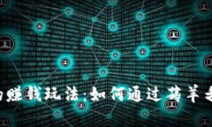 揭秘tpWallet的赚钱玩法：如何通过薅羊毛实现资产