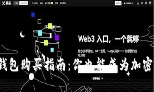 数字货币钱包购买指南：你也能成为加密货币达人！