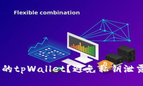 如何保护你的tpWallet？避免私钥泄露的5大策略