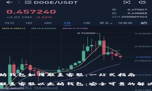 以太坊钱包如何联系客服：一站式指南

轻松联系客服以太坊钱包：安全可靠的解决方案