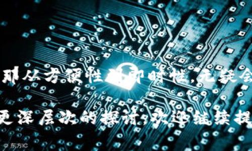 tpWallet是否支持互转功能，具体取决于tpWallet的政策和技术实现。不过，通常许多电子钱包和加密货币钱包都支持用户之间的互转功能，允许用户轻松进行资产转移。

如果你在使用tpWallet时想着重了解其互转功能，建议查看官方文档或帮助中心中的相关信息，或者直接联系tpWallet的客户支持以获得最新的指南和帮助。

以下是一般情况下用户可以通过互转功能实现的几种操作：

1. 互转的定义
互转，简单来说，就是用户之间在同一个钱包平台上进行资产的转移。比如，A用户可以将存储在tpWallet中的代币转账给B用户，这个过程通常是即刻完成的，有时可能会收取少量的交易手续费。

2. 互转的优势
互转功能带来了很多便利，例如：
ul
    listrong快速方便：/strong用户之间只需几步操作即可完成转账，无需经过复杂的银行流程。/li
    listrong费用透明：/strong许多钱包平台会明确列出转账所需的手续费，让用户有更多的掌控感。/li
    listrong随时随地：/strong只要你有网络连接，就可以进行转账，不受时空限制。/li
/ul

3. 如何在tpWallet中进行互转
虽然具体步骤可能会因tpWallet的界面设计而有所不同，但一般的操作流程如下：
ol
    li登录tpWallet账户，确保你的钱包已成功设置。/li
    li在钱包界面找到“转账”或“发送”选项。/li
    li输入收款方的地址或选择联系人，输入要转账的金额。/li
    li确认交易信息，点击“发送”。/li
    li等待交易确认，如有必要，查看交易记录。/li
/ol

4. 注意事项
在进行互转时，用户还需注意以下事项：
ul
    listrong确认地址：/strong转账前，一定要确认收款人的地址是否正确，错误的地址将导致资产损失。/li
    listrong手续费：/strong了解平台的转账手续费，确保在转账前已经考虑进去。/li
    listrong网络安全：/strong保护你的账户信息，防止被盗取，确保在安全的网络环境下进行交易。/li
/ul

5. 结论
tpWallet是否支持互转功能，关键在于其自身的系统设置。不过，若tpWallet确实支持这一功能，那从方便性到即时性，无疑会提升用户的使用体验。如果你仍然有疑虑，不妨查看官方资料或咨询客服，获取最为准确的信息。

希望这些信息能够帮助你更好地理解tpWallet的互转功能！如果还有其他问题或对钱包功能有更深层次的探讨，欢迎继续提问。