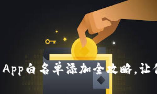 轻松操作！tpWallet App白名单添加全攻略，让你玩转数字资产安全！