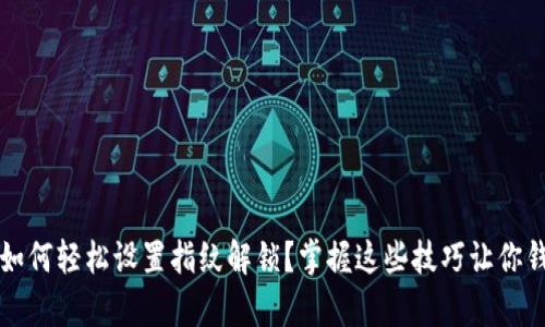 tpWallet：如何轻松设置指纹解锁？掌握这些技巧让你钱包更安全！