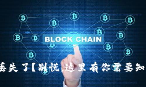 tp冷钱包丢失了？别慌，这里有你需要知道的一切！