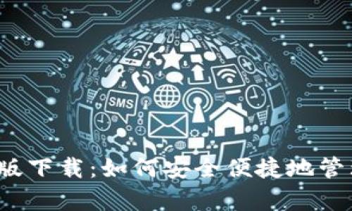 泰达币钱包苹果版下载：如何安全便捷地管理你的数字资产？