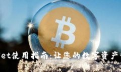 手机版tpWallet使用指南：让您的数字资产管理轻松