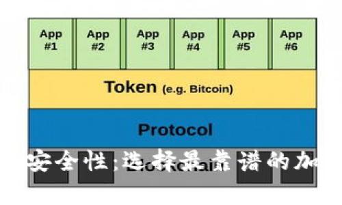 探索数字钱包的安全性：选择最靠谱的加密资产储存方案