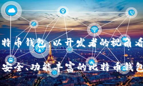 # Java 编写比特币钱包：以开发者的视角看数字货币的未来

如何用Java构建安全、功能丰富的比特币钱包？