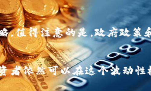 数字货币合约交易是指一种金融交易形式，投资者可以通过合约对特定数字货币的未来价格进行投机。这种交易通常是通过专业的交易平台进行，交易者在合约上承诺在未来某个特定时间以某种价格买入或卖出数字货币。

以下是数字货币合约交易的一些基本概念和机制：

数字货币合约交易的基本概念
合约交易与传统交易的主要区别在于，交易者不直接拥有资产。相反，他们通过合约来预测资产价格的走势。举个例子，假设你想交易比特币。如果你通过合约买入比特币，而不是直接购买比特币，你实际上是在向市场押注，比特币未来的价格会提高。

合约的类型
数字货币合约交易可以分为几种不同的类型，主要包括：
ul
    listrong永续合约/strong: 这种合约没有到期日，允许投资者持仓无限期，因此适合长期投资者。/li
    listrong期货合约/strong: 这种合约有固定的到期日期，投资者需要在合约到期时结算交易。/li
    listrong差价合约（CFD）/strong: 在这种合约中，投资者仅需关注资产价格的波动，而不需要真正拥有资产。/li
/ul

合约交易的优势
合约交易拥有许多优点，使其在数字货币投资中越来越受欢迎：
ul
    listrong杠杆交易/strong: 许多平台提供杠杆交易，使投资者能够以较小的资金控制更大的交易额，这意味着利润最大化的可能性，但同样也增加了损失的风险。/li
    listrong做空机会/strong: 通过合约交易，投资者可以在市场下跌时也能获利。例如，如果你预测某种货币会贬值，便可以通过做空合约来获利。/li
    listrong市场灵活性/strong: 合约交易可以在任何时间进行，交易者不再受限于传统市场的开放时间.../li
/ul

风险与注意事项
尽管合约交易看起来充满机会，但也伴随着相应的风险：
ul
    listrong高波动性/strong: 数字货币市场以其高波动性著称，价格的剧烈波动可能导致巨大的损失。/li
    listrong杠杆风险/strong: 使用杠杆可以放大收益，但也会放大损失，投资者可能损失全部的投资资金。/li
    listrong市场操控/strong: 由于市场的相对年轻，操控价格的行为时有发生，投资者需保持警惕。/li
/ul

如何开始数字货币合约交易
对初学者来说，开始数字货币合约交易的步骤大致如下：
ol
    listrong选择合适的交易平台/strong: 不同平台的费用、用户体验和可交易的合约种类各不相同，投资者需选择最适合自己的平台。/li
    listrong开设账户/strong: 在选定的平台上注册，完成身份验证和账户设置。/li
    listrong存入资金/strong: 通过银行转账或其他支付方式存入资金，以便进行交易。/li
    listrong研究市场/strong: 在进行任何交易之前，了解市场动态和相关技术分析是非常重要的。/li
    listrong开始交易/strong: 根据趋势和个人判断进行交易，建议初学者从小额交易开始，逐步积累经验.../li
/ol

未来展望
随着区块链技术的发展和数字货币市场的成熟，合约交易将会越来越普及。新技术和金融工具的出现，使得交易者拥有更多的选择和策略。值得注意的是，政府政策和全球经济环境也会影响数字货币合约交易的走向，这使得成为一名成功的合约交易者，既需要了解市场变化，也需要关注宏观经济面...

总结
数字货币合约交易是一种充满挑战与机遇的投资方式。尽管其存在一定的风险，但如果能够有效地分析市场和制定合理的交易策略，投资者依然可以在这个波动性极大的市场中获得丰厚的回报。希望这篇文章能够帮助你理解数字货币合约交易的基本概念和技巧，带你走上成功的投资之路！