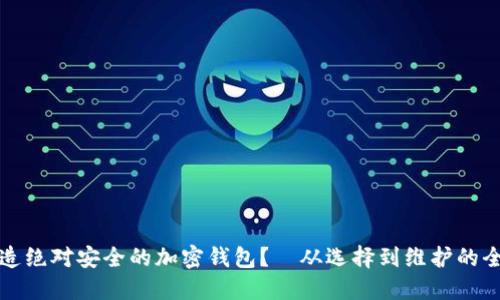 如何打造绝对安全的加密钱包？—从选择到维护的全面指南