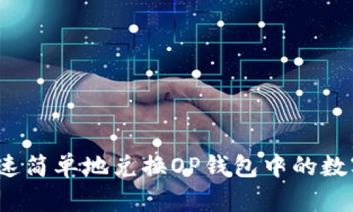 如何快速简单地兑换OP钱包中的数字资产？