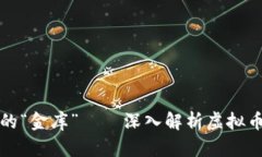 数字时代的“金库”——深入解析虚拟币钱包技