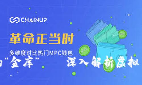 数字时代的“金库”——深入解析虚拟币钱包技术