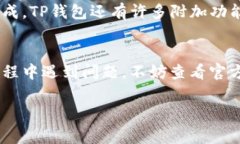 连接TP钱包的步骤其实非常简单——但如果这是你