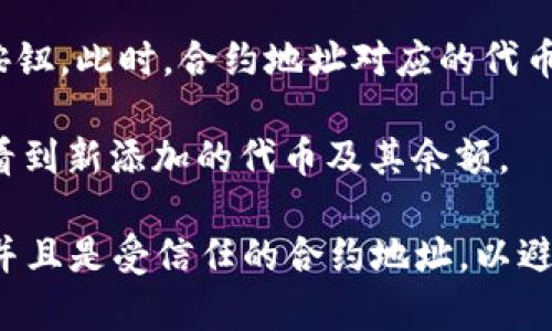 要在tpWallet中添加合约地址，请按照以下步骤进行：

1. **打开tpWallet应用**：确保你已下载并安装最新版本的tpWallet。

2. **进入钱包界面**：在主界面上，你会看到你的资产信息以及相关选项。

3. **选择“添加代币”**：通常在资产页面，你会有一个“添加代币”或“管理代币”的选项。点击这个选项。

4. **输入合约地址**：在弹出的对话框中，通常会有一个用于输入合约地址的字段。将你想要添加的合约地址粘贴到这个字段中。

5. **确认代币信息**：合约地址输入后，tpWallet会尝试提取相关代币的信息，比如代币名称、符号及小数位数等。如果一切信息正确，继续下一步。

6. **完成添加**：确认信息无误后，点击“添加”或“确认”按钮。此时，合约地址对应的代币会被成功添加到你的钱包中。

7. **查看已添加的代币**：返回钱包主界面，你应该可以看到新添加的代币及其余额。

请注意：在添加合约地址之前，务必确保该地址是正确的，并且是受信任的合约地址，以避免资产损失。