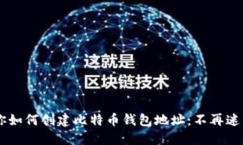 一步一步教你如何创建比特币钱包地址：不再迷茫，轻松入门！