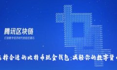 如何选择合适的比特币现金钱包：减轻你的数字