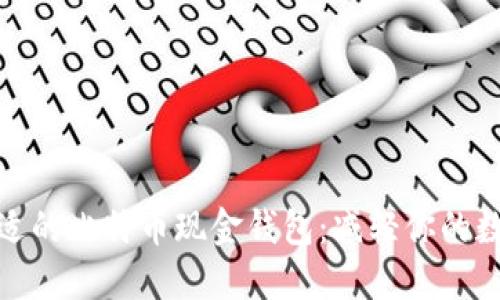 如何选择合适的比特币现金钱包：减轻你的数字货币之旅