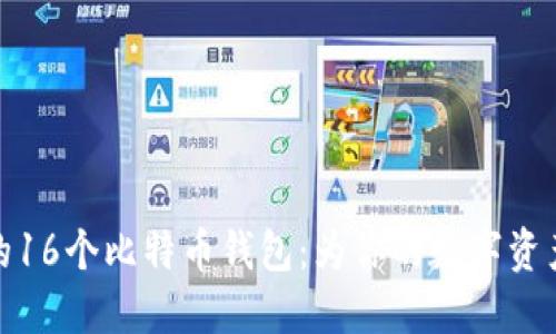 值得信赖的16个比特币钱包：为你的数字资产保驾护航