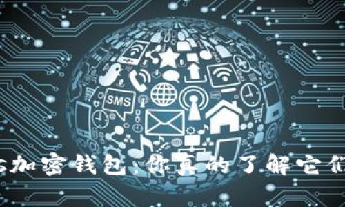 加密货币vs加密钱包：你真的了解它们的区别吗？