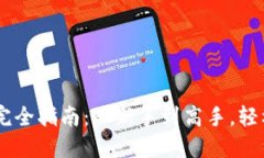 比特币Core钱包使用完全指南：从新手到高手，轻