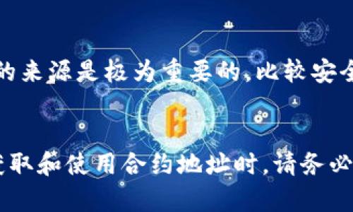 要查看虚拟币的合约地址，可以通过以下几种方式来获取相关信息：

### 1. 官方网站或社区
大多数虚拟币项目都会在其官方网站上公布合约地址。你可以访问项目的官网，通常在“钱包”或“技术文档”部分可以找到合约地址的信息。此外，项目的官方社交媒体、Telegram群组或Discord服务器也是获取最新合约地址的有效途径。

### 2. 区块链浏览器
区块链浏览器是查看虚拟币合约地址的最直接工具。不同的区块链有自己特定的区块链浏览器，以下是一些常用的浏览器：

- **以太坊（Ethereum）**: [Etherscan](https://etherscan.io/)
- **BSC（币安智能链）**: [BscScan](https://bscscan.com/)
- **Polygon（波卡）**: [Polygonscan](https://polygonscan.com/)

在这些浏览器上，你可以通过搜索项目名称或其符号，找到相关的合约地址。搜索结果中，通常会显示合约地址以及与之相关的交易、持有地址等信息。

### 3. 加入社区讨论
很多虚拟币的粉丝和社区都会在讨论区分享最新的合约地址。如果你在某个社区活跃，比如Reddit、Telegram、Discord等，可以尝试在相关话题下询问，或者查阅历史讨论帖以获取信息。

### 4. 查阅加密货币数据聚合网站
一些专门提供加密货币数据的网站，如CoinMarketCap、CoinGecko等，通常也会公布虚拟币的合约地址。你只需在这些平台上搜索该虚拟币的名称，进入其详细页面，即可看到包括合约地址在内的多项信息。

### 5. 小心诈骗与假冒合约
在查看合约地址时，一定要谨慎。某些项目可能会使用假冒合约地址进行诈骗，导致用户损失财产。因此，确认信息的来源是极为重要的。比较安全的方法是查阅多个渠道的信息，确保它们一致。此外，认证平台的信任度也要考虑，例如是否在主流交易所上市等。

### 总结
查看虚拟币的合约地址可以通过官方网站、区块链浏览器、社交媒体社区、加密货币数据网站等多种渠道进行。在获取和使用合约地址时，请务必保持警惕，以防止诈骗。希望这些信息能帮助你顺利找到所需的合约地址！