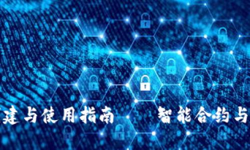 以太坊合约钱包的创建与使用指南——智能合约与个人资产的完美结合