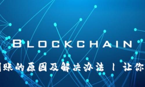 tpWallet买币后未到账的原因及解决办法 | 让你的数字资产安全无忧