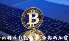 如何优雅地进行比特币钱包找零：让你的加密资