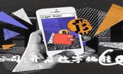 区块链APP开发公司：开启数字化转型之旅的必备