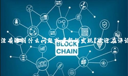 看起来你提到的是“tpWallet”这个应用或软件的卸载问题。以下是关于这个话题的详细介绍，涵盖了有关钱包应用程序的一些一般信息，以及如何正确卸载它们的步骤。

什么是tpWallet？
tpWallet 是一款数字钱包应用，旨在帮助用户管理他们的加密货币和数字资产。这个钱包通常提供了一系列功能，从安全存储到便捷交易，对于那些希望进入加密货币领域的人来说，它可能是一个理想的起点。

为什么要卸载tpWallet？
并不是所有人都能适应数字钱包的使用。有时候，用户可能会因为以下几个原因选择卸载 tpWallet：
ul
    listrong找不到需求：/strong很多时候，用户下载了应用却发现并不符合他们的需求。/li
    listrong界面复杂：/strong有些用户可能会觉得应用的用户界面不够友好，让他们感到沮丧。/li
    listrong安全问题：/strong在使用加密钱包时，安全问题始终是一个重要考量，若用户对安全性能产生疑虑，可能会考虑卸载。/li
    listrong存储空间：/strong数字设备的存储空间有限，手机存储已满时，用户也许要选择卸载一些应用。/li
/ul

如何卸载tpWallet？
卸载 tpWallet 的过程实际上非常简单，无论是在 Android 还是 iOS 设备上。以下是两个平台的卸载步骤：

h4在Android设备上卸载tpWallet/h4
ol
    li打开你的设备设置。/li
    li点击“应用程序”或“应用管理”。/li
    li在应用列表中找到 tpWallet。/li
    li点击 tpWallet，然后选择“卸载”。/li
/ol

h4在iOS设备上卸载tpWallet/h4
ol
    li在主屏幕上找到 tpWallet 图标。/li
    li长按应用图标，直到其他图标开始晃动。/li
    li点击左上角出现的小叉子（X），确认卸载。/li
/ol

卸载后需要注意什么？
卸载应用后，你可能会担心自己的数据是否依然安全。对于加密钱包来说，尤其要注意以下几点：
ul
    listrong备份私钥：/strong在卸载之前，确保你已备份了任何重要的私钥或助记词。/li
    listrong安全检查：/strong确保没有在卸载过程中留下任何可能影响你数字资产安全的痕迹。/li
    listrong评估其他钱包选项：/strong如果你希望继续使用数字钱包，考虑评估其他选项，选择更符合你需求的应用。/li
/ul

总结
卸载 tpWallet 是一个简单的过程，但在此之前请务必确保你已经妥善处理了所有相关的安全问题。无论你是因为使用不便、界面复杂还是存储限制选择卸载，重要的是找到一个适合自己的数字钱包，确保你的资产安全，同时享受数字货币的便利。

数字货币的世界充满了机遇与风险，了解如何妥善管理你的资产，选择合适的工具是成功的关键。在这个快节奏的时代，选择一款适合自己习惯的数字钱包，才能在不断变化的市场中立于不败之地。

延伸阅读与相关内容
如果你对数字钱包、区块链技术或者加密货币交易感兴趣，以下是一些资源，供你进一步探讨：
ul
    lia href=