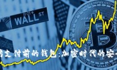 “以太坊支付前的钱包：加密时代的安全护航”