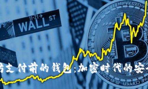 “以太坊支付前的钱包：加密时代的安全护航”