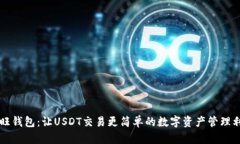 汇旺钱包：让USDT交易更简单的数字资产管理利器