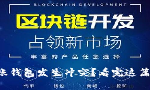 比特币转账钱包发生冲突？看完这篇你就懂了！