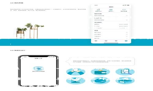   轻松掌控您的资产：tpWallet首页资产设置全攻略 / 

 guanjianci tpWallet,资产设置,数字钱包,区块链 /guanjianci 

引言：数字资产管理的新时代
在这个数字资产爆炸式增长的时代，掌握一款出色的钱包不仅仅是潮流，更是理财的一种必然选择。tpWallet作为一款颇具前景的数字钱包，以其便捷性和安全性，赢得了越来越多用户的青睐。但要想真正玩转tpWallet，了解它的资产设置便显得尤为重要。今天，我们就来深入探讨tpWallet的首页资产设置，为您提供一个全面的攻略。

tpWallet是什么？
首先，了解tpWallet的基本功能是至关重要的。tpWallet可以理解为一个智能数字钱包，支持多种区块链资产的存储、管理与交易。无论是比特币、以太坊，还是其他各种数字货币，tpWallet都能轻松应对。这不仅仅是一个钱包，更是您数字财富的保护神。

为何选择tpWallet？
选择tpWallet的用户，不仅被其用户友好的界面所吸引，还被它强大的功能所折服。在这里，您可以实现资产的快速管理、交易记录的清晰查看，以及资金安全的保障。这些优势，使得tpWallet在众多数字钱包中脱颖而出，成为用户的首选。

tpWallet首页概览
打开tpWallet的首页，首先映入眼帘的就是简洁而高效的用户界面。首页主要分为几个部分：资产总览、历史记录、通知和设置。资产总览可以让用户一目了然地看到自己所有的数字资产及其当前的市场价值。

资产设置的重要性
为了确保您的资产安全，了解并正确设置资产是至关重要的。tpWallet的资产设置为用户提供了灵活、便捷的管理方式。通过资产设置，用户可以轻松进行资产划分、转账操作以及进行其他设置，确保您的数字财富安全无忧。

如何进行资产设置？
进入tpWallet首页后，您会在界面上看到“资产设置”选项。点击进入后，您会看到一个清晰的资产管理界面。在这里，您可以对您的资产进行多个方面的设置：

ul
listrong资产添加：/strong您可以通过点击“添加资产”按钮，便捷地将新的数字货币加入您的钱包中。这一功能非常适合想扩展投资组合的用户。/li
listrong资产划分：/strong用户可以根据自己的投资策略，将资产进行分类管理，例如将风险投资与稳定投资分开。/li
listrong转账设置：/strong转账功能也是tpWallet的一大亮点，用户可以直接在此进行转账操作，简单高效。/li
listrong安全设置：/strong确保您的钱包安全是头等大事，tpWallet提供多种安全设置选项，包括但不限于两步验证、指纹识别等。/li
/ul

资产配置的策略
在数字资产管理中，配置投资组合的策略尤为重要。在tpWallet中，合理配置资产，可以更有效地管理风险，提升收益。建议用户根据自身的风险承受能力、市场分析及未来预期进行相应的资产配置。

资产管理中的常见误区
在进行资产管理时，许多用户可能会落入一些误区。比如，有些用户可能过于依赖某一种资产，导致风险集中；另一些用户则可能因为缺乏市场资讯而错失良机。因此，了解这些常见误区，避免掉入陷阱，是每位tpWallet用户都需要重视的问题。

实时监控与更新
为了更好地掌控资产，tpWallet还提供了实时市场数据监控的功能。这意味着，您可以随时通过钱包界面，查看到各个数字资产的价格变化以及市场动态。这一功能，帮助用户更好地制定投资策略，与市场保持同步。

安全与隐私
资产的安全性是用户最为关心的问题，tpWallet在这方面做得相当出色。除了基础的账户密码保护，tpWallet还加入了先进的加密技术，确保用户的数据安全。此外，用户的隐私权也得到了充分的保证，因为tpWallet不会收集不必要的个人信息。

社区支持与用户反馈
作为一款流行的数字钱包，tpWallet拥有一个活跃的用户社区。在这里，用户可以与其他投资者分享经验，了解市场动态，并获取资产管理的各种技巧。而且，tpWallet团队十分重视用户的反馈，会定期更新功能以满足用户需求，这一点在许多用户心中树立了良好的口碑。

未来展望：tpWallet的潜力
随着数字资产的普及，tpWallet作为一款创新的钱包应用，未来发展潜力巨大。平台可能会增加更多与区块链相关的功能，比如去中心化金融（DeFi）服务，这将进一步增强它的市场竞争力。而用户在这个不断变化的环境中，能够借助tpWallet灵活管理资产，将能更好地把握市场机遇。

总结
掌握tpWallet首页资产设置，不仅能帮助您更好地管理数字资产，更能提升您的投资水平。在未来，随着技术的发展和市场的变化，数字资产的管理将变得愈加重要。希望本文对您使用tpWallet有所帮助，让您在数字货币的海洋中，稳健前行...

以上便是关于tpWallet首页资产设置的详细介绍，希望通过这篇文章，能够帮助大家全方位了解这一数字钱包的强大之处，实现资产的最佳管理。无论您是数字资产的老手，还是刚入门的小白，tpWallet都将是您不可或缺的得力助手！