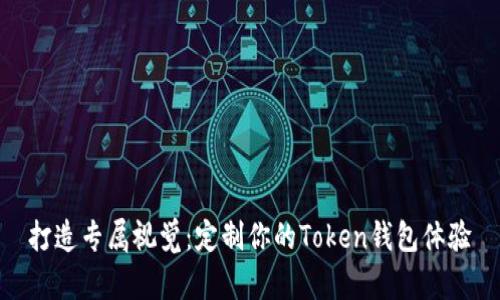 打造专属视觉：定制你的Token钱包体验