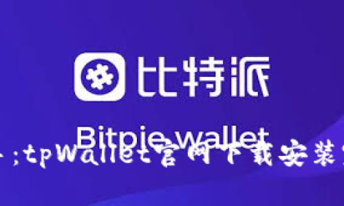 轻松上手：tpWallet官网下载安装完整指南