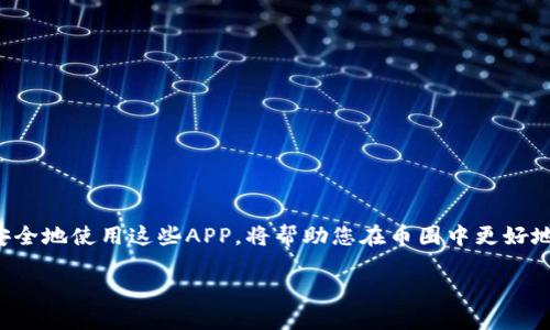 币圈APP下载攻略：轻松掌握数字货币投资

在这个数字经济飞速发展的时代，越来越多的人开始关注数字货币，尤其是在币圈这样的新兴市场。随着比特币、以太坊等话题热度的持续攀升，许多人希望能够加入这个投资潮流。然而，怎样才能快速、方便地下载币圈APP呢？接下来，我们将为大家详细介绍币圈APP的下载途径和注意事项。

一、币圈APP的热门选择

对于初次接触币圈的小伙伴而言，选择一个合适的交易平台至关重要。这儿列出一些目前市场上热门的币圈APP：

ul
    li币安（Binance）/li
    li火币网（Huobi）/li
    liOKEx/li
    liCoinbase/li
/ul

这些平台不仅提供多种数字货币的交易，还具备安全性和用户友好的界面。尤其是币安，由于其庞大的用户群体和多样的交易选择，成为了不少人的首选。

二、如何下载币圈APP

在下载币圈APP之前，建议您先了解接下来的几个步骤，确保顺利进行：

h41. 官方网站/h4
前往币圈相关平台的官方网站。不同的平台都有自己的官方网站，它们会在首页提供下载App的链接。在下载之前，请务必确保您访问的是官方网站，以避免下载到假冒APP。

h42. 应用商店/h4
对于一些主流币圈APP，如币安和火币，您可以直接在手机的应用商店中搜索关键词“币安”或“火币”，轻松下载。当然，记得查看应用的评分和用户评论，确认它的真实性和有效性。

h43. 扫码下载/h4
许多币圈平台在其官网或社交媒体上都会提供二维码，您只需用手机扫描即可下载。这种方式简便快捷，适合想要快速入手的小伙伴。

三、下载前的注意事项

在下载币圈APP之前，有几个事项是您不可忽视的：

ul
    listrong安全性/strong：确保下载渠道的安全性。如果从第三方网站下载，极有可能面临恶意软件的风险。/li
    listrong官方渠道/strong：尽量选择官方提供的下载方式，涉及资金的应用一定要确保其真实性。/li
    listrong兼容性/strong：了解您的手机操作系统和版本，确保下载的APP与您的设备兼容。/li
/ul

四、如何安全使用币圈APP

成功下载币圈APP并不意味着您可以高枕无忧，安全操作同样重要：

h41. 开启双重认证/h4
大部分币圈平台都提供双重认证（2FA），在登录时需要输入除了密码之外的额外代码。这是提升安全性的有效措施，强烈建议每位用户都进行设置。

h42. 不轻信陌生链接/h4
如果收到来自陌生人的链接或信息，不要轻易点击。虚假信息和网络钓鱼攻击在币圈中屡见不鲜，保持警惕是投资者应尽的责任。

h43. 定期更新APP/h4
定期更新您的币圈APP，不仅可以享受新功能，还能确保安全补丁及时更新，以抵御可能的网络攻击。

五、币圈投资的基本知识

下载完币圈APP之后，相信许多人都迫不及待想要入市了。但是，投资数字货币并不简单，我们简单介绍一些基础知识：

h41. 了解市场/h4
在进入币圈之前，了解市场动态是非常必要的。可以关注一些知名的财经网站或社交媒体帐号，获取最新的动态和趋势。

h42. 决定投资金额/h4
投资数字货币并不意味着您要投入全部的资金。首先根据自己的财务状况，合理安排投资金额，这样才能有效控制风险。

h43. 选择交易策略/h4
您可以选择短期交易、长期投资等多种策略，根据市场变化灵活调整。在制定策略时，保持冷静，不要因市场波动而惊慌失措。

总结

总之，下载币圈APP并不是一件复杂的事情，只要遵循安全步骤，我们就能避免不必要的风险。同时，了解基本的投资知识，以及如何安全地使用这些APP，将帮助您在币圈中更好地立足。希望这些信息能够帮助到您，让您在数字货币投资的旅程中更加顺利。如果您还有其他问题，欢迎随时与我们分享，随时交流！

关键词：币圈APP, 下载教程, 数字货币投资, 安全操作