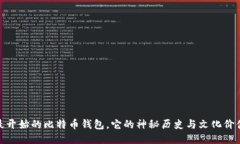 最开始的比特币钱包，它的神秘历史与文化价值