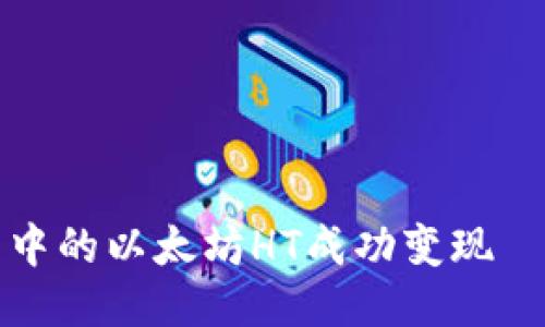 如何将钱包中的以太坊HT成功变现——简易指南