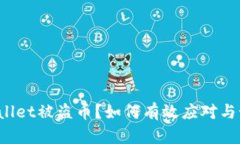 tpWallet被盗币？如何有效应对与预防！