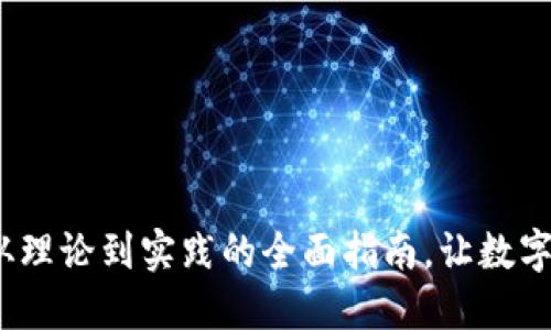 区块链钱包：从理论到实践的全面指南，让数字资产安全无忧