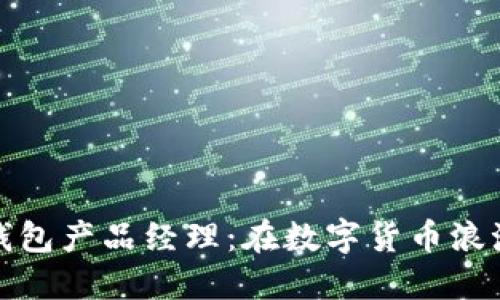 成为区块链钱包产品经理：在数字货币浪潮中把握机遇