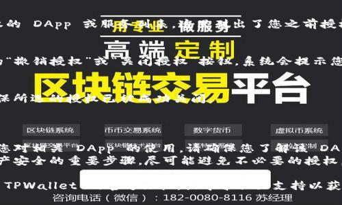 要关闭 TPWallet 中的授权，您可以按照以下步骤进行操作。不过，请注意，不同版本的 TPWallet 可能会有所不同，建议您根据实际情况进行参考。

### 关闭 TPWallet 授权的步骤

1. **打开 TPWallet 应用**  
   确保您已经安装并打开了 TPWallet 应用程序。

2. **登录您的账户**  
   输入您的钱包地址和密码，登录到您的 TPWallet 账户。

3. **查找授权管理**  
   在钱包界面，找到“授权”或“权限管理”选项。一般来说，您可以在设置或安全选项中找到此类功能。

4. **查看授权详情**  
   点击进入授权管理界面后，您会看到所有已授权的 DApp 或服务列表。这里列出了您之前授权的所有项目。

5. **撤销授权**  
   找到您想要关闭授权的项目，点击该项目旁边的“撤销授权”或“关闭授权”按钮。系统会提示您确认操作，确认后即可成功关闭该授权。

6. **确认状态**  
   撤销授权后，建议您重新查看授权管理界面，确保所选的授权已被成功关闭。

### 注意事项

- **谨慎操作**：某些情况下撤销授权可能会影响您对相关 DApp 的使用，请确保您了解该 DApp 的使用情况再进行操作。
- **安全性**：定期检查和管理您的授权是保护资产安全的重要步骤，尽可能避免不必要的授权。

如果您在执行上述步骤时遇到任何问题，可以参考 TPWallet 的官方文档，或寻求社区支持以获得更多帮助。