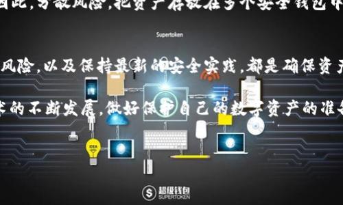 在讨论tpWallet被盗的可能性时，我们可以从多个角度进行分析。以下是一些可能的原因和情况，这将帮助用户更好地理解如何保护他们的资产。

一、用户自身的安全意识不足
不少用户在使用tpWallet这样的数字钱包时，往往对安全性重视不够。他们可能使用简单的密码，或者在多个平台上使用相同的密码。这种行为极易让黑客通过暴力破解或社交工程手段获取用户账户信息。

二、网络钓鱼攻击
网络钓鱼是最常见的攻击方式之一。黑客往往通过伪造的网站或邮件诱使用户输入他们的私密信息。一旦用户误入这些钓鱼网站，他们的账户很可能就会被盗。

三、恶意软件的侵害
有时候，用户的设备可能被恶意软件感染。这些软件可以潜伏在用户的计算机或手机上，窃取输入的密码和信息。尤其是在下载不明链接时，用户应格外小心，以免下载了恶意程序。

四、社交工程学攻击
社交工程学是利用心理操控来获取敏感信息的手法。攻击者可能通过伪装成可信任的人员，比如客服，来欺骗用户透露他们的登录信息。了解这种攻击形式很重要，它不仅需要技术知识，也需要对人类心理的深刻理解。

五、公用网络的不安全性
在公共场所使用开放的Wi-Fi网络进行交易，隐患重重。黑客可能利用网络嗅探技术截获用户传输的敏感信息。因此，务必确保在安全的网络环境下进行交易，以减少被盗风险。

六、交易平台的安全性
tpWallet作为一个交易平台，其自身安全性也直接影响到用户的资产安全。如果平台出现安全漏洞或者运营不善，黑客便可趁机入侵。所以，选择一个安全性高且信誉良好的交易平台非常关键。

七、二次验证机制的缺失
许多钱包及交易平台提供二次验证机制（如SMS验证、邮箱验证等）。一些用户可能为了简便而选择不启用这些安全措施。这样做的后果就是，如果账户信息泄露，资产很快就会被转移。

八、个人信息泄露
无论是在社交媒体上，还是在各种在线活动中，用户都需谨慎传播个人信息。任何过度公开的信息都可能被黑客用于攻击。如果有人知道你的联系方式和账户信息，他们可能会利用这一切进行攻击。

九、资产的多元化管理
一些用户可能只在一个钱包中存放大量资产，这使得他们的资产一旦被盗损失惨重。因此，分散风险，把资产存放在多个安全钱包中是降低风险的有效方法。

十、用户教育的必要性
对于数字资产的管理，用户的教育显得尤为重要。了解如何使用钱包、识别潜在的安全风险，以及保持最新的安全实践，都是确保资产安全的基本能力。

总之，tpWallet被盗的可能性有很多，用户需保持警惕，采取适当的安全措施。随着技术的不断发展，做好保护自己的数字资产的准备，绝对是每一个用户不可忽视的重要责任。

tpWallet, 数字钱包, 网络安全, 资产保护/guanjianci
保护你的数字资产：如何防止tpWallet被盗的全方位指导