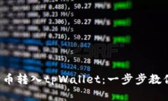 如何轻松将狗狗币转入tpWallet：一步步教你玩转加